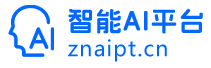 智能AI平台